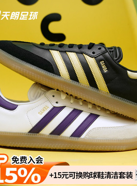 天朗足球Adidas阿迪达斯梅西SAMBA 百搭经典休闲板鞋运动鞋IH8159