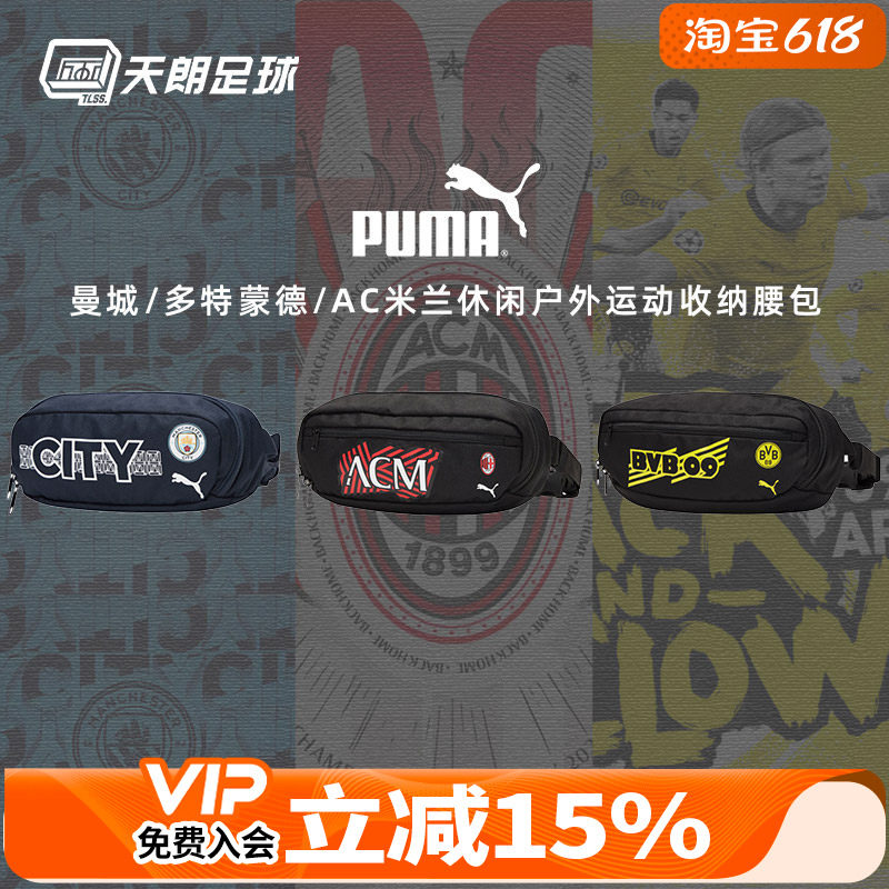 天朗足球彪马曼城多特蒙德AC米兰休闲户外运动收纳挎包腰包077243