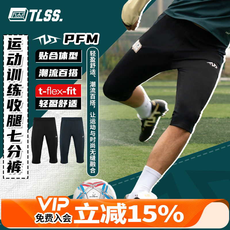 天朗足球 TLSS PFM足球跑步运动训练弹性收腿透气七分裤TSH1401