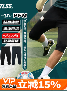 天朗足球 TLSS PFM足球跑步运动训练弹性收腿透气七分裤TSH1401