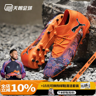 天朗足球PUMA彪马内马尔FUTURE 8中端MG短钉人草足球鞋 108432