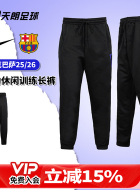 天朗足球正品Nike/耐克巴萨25/26运动休闲训练收腿长裤HQ9616-010