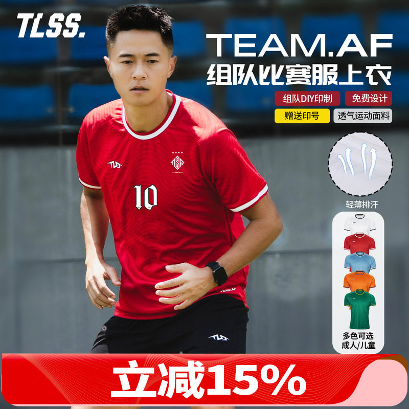 天朗足球TLSS TEAM成人/儿童团队组队定制印号DIY透气足球服球衣,运动/瑜伽/健身/球迷用品,足球服,淘宝优惠券,粉丝福利购,淘宝优惠卷
