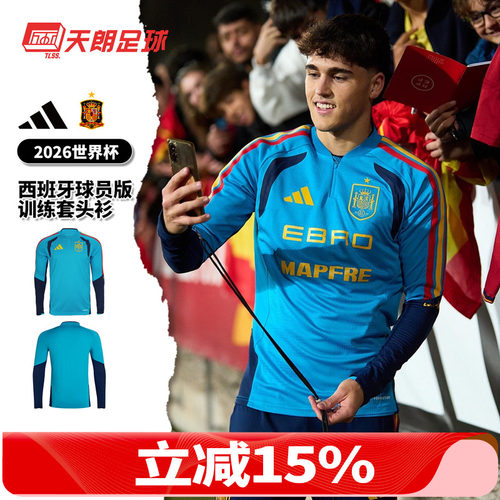 天朗足球阿迪达斯26世界杯西班牙球员版训练半拉链套头衫KA8158