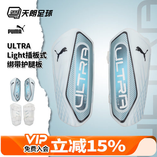 天朗足球Puma彪马ULTRA Light插板式绑带运动比赛护腿板030992 08