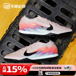 天朗足球 耐克刺客16 PRO次高端TF碎钉低帮人草足球鞋IB2474-600