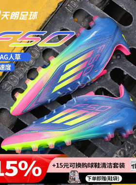 天朗足球 Adidas/阿迪达斯F50 ELITE AG高端短钉人草足球鞋IE1264