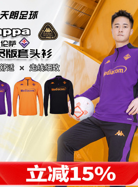 天朗足球 卡帕KAPPA24/25赛季佛罗伦萨球员版长袖套头衫341T3GW