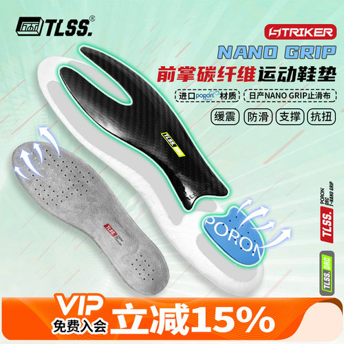 天朗足球 TLSS NANO GRIP防滑缓震PORON透气前掌碳纤维抗扭鞋垫