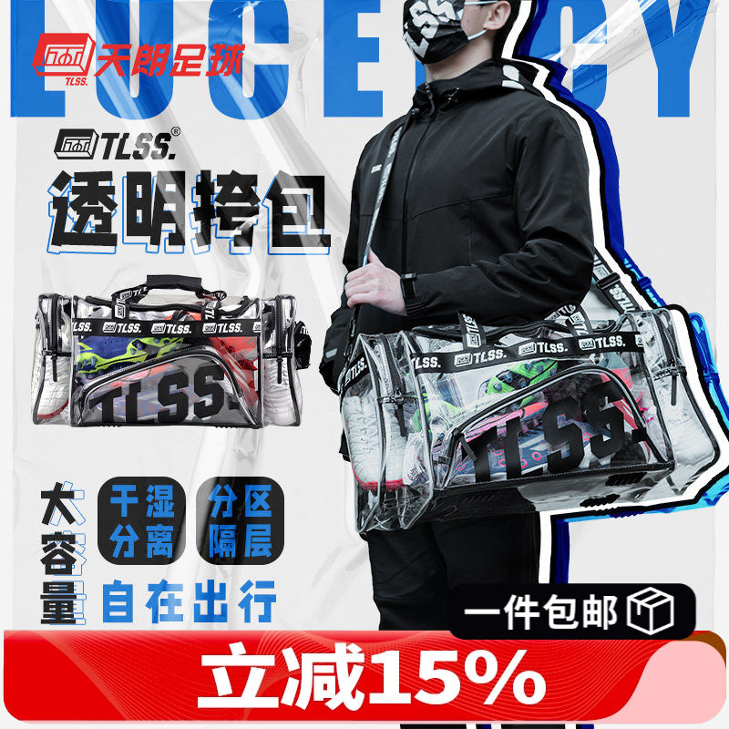 天朗足球TLSS透明潮流休闲运动训练单肩斜挎大容量装备包TLSSBP-3