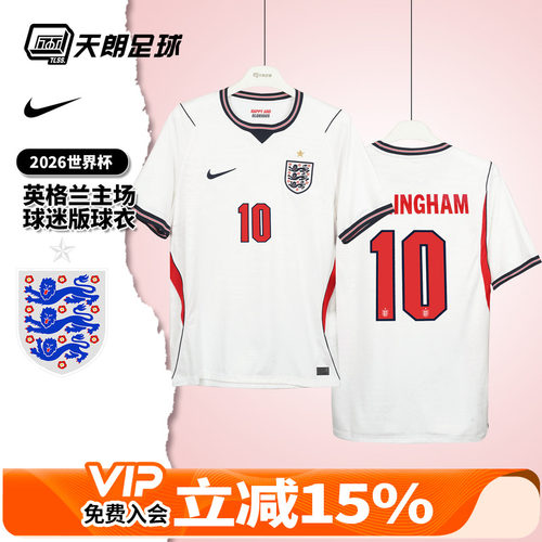 天朗足球 耐克2026世界杯英格兰主场球迷版球衣足球服IB5290-100