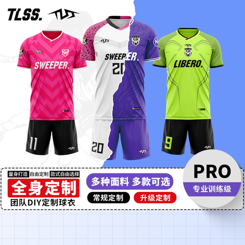 天朗足球TLSS特翼PRO儿童成人全身定制组队自定义DIY套装足球服