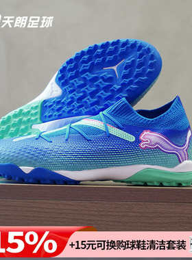 天朗足球Puma彪马FUTURE 7 PRO TFTT高端碎钉人草足球鞋107923 01