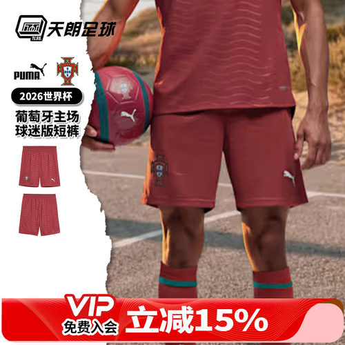 天朗足球 PUMA彪马26世界杯葡萄牙主场球迷版透气短裤783299 01