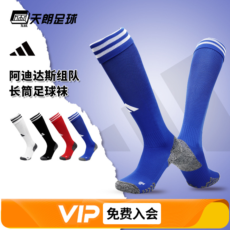 天朗足球阿迪达斯男女长筒袜运动防滑休闲组队比赛足球长袜JP2634