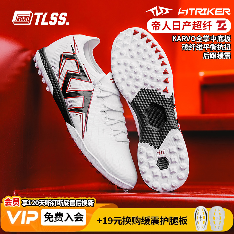 天朗足球 TLSS首映STRIKER超纤缓震碳纤维抗扭TF碎钉人草足球鞋