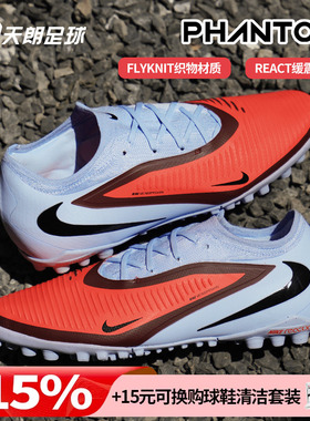 天朗足球NIKE耐克Phantom 6次高端人造草TF碎钉足球鞋HJ4123-400