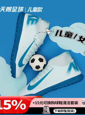 天朗足球 耐克刺客16入门级TF碎钉人草大童女款足球鞋FQ8313-400