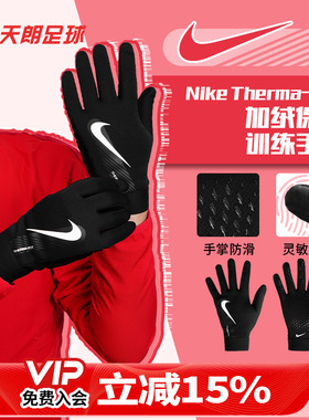 天朗足球耐克成人儿童运动训练冬季加绒保暖防滑骑行手套男GS3901