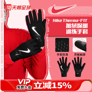 天朗足球耐克成人儿童运动训练冬季 加绒保暖防滑骑行手套男GS3901