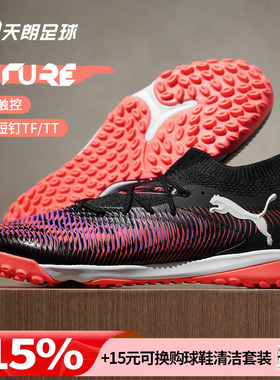 天朗足球 Puma彪马FUTURE 8 MATCH中端TF人草碎钉足球鞋108370 01