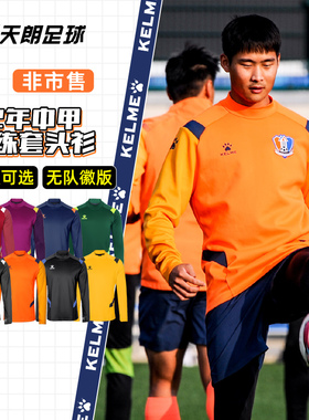 天朗足球卡尔美非市售22年中甲训练运动长袖套头衫0261TT1001