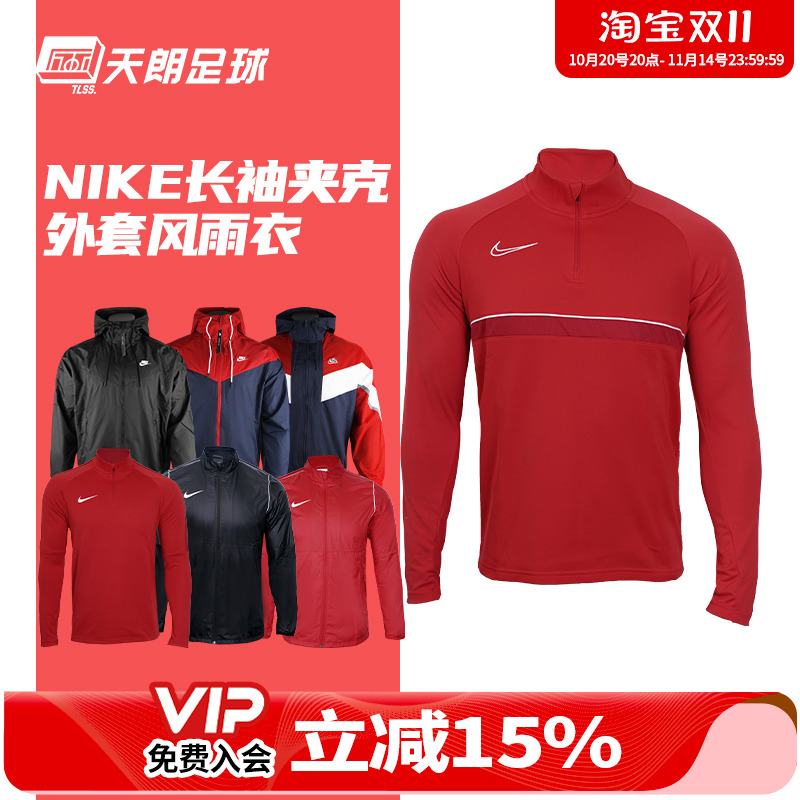 天朗足球耐克Nike运动休闲训练风雨衣夹克风衣外套防晒衣645539