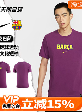 天朗足球 Nike/耐克巴萨男子足球运动休闲文化短袖T恤HQ8416-595