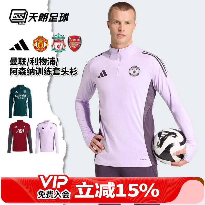 天朗足球阿迪达斯2526曼联阿森纳利物浦长袖套头衫半拉链训练服