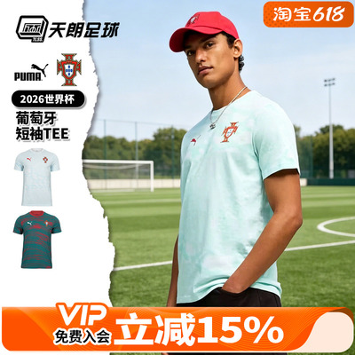 天朗足球彪马2026世界杯葡萄牙运动休闲文化短袖teeT恤成人784820