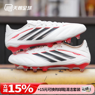 天朗足球阿迪达斯COPA PURE4 ELITE高端FG天然草牛皮足球鞋JQ0396