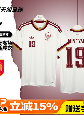 天朗足球阿迪达斯2026世界杯西班牙客场球迷版球衣足球服JN4397