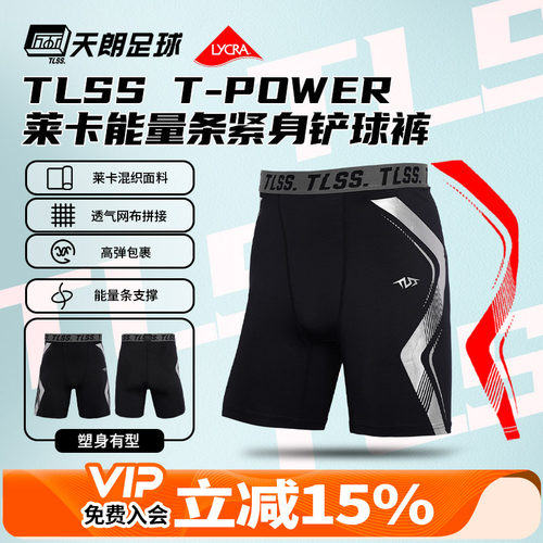 天朗足球TLSS能量条T-POWER运动LYCRA健身训练紧身短裤足球铲球裤