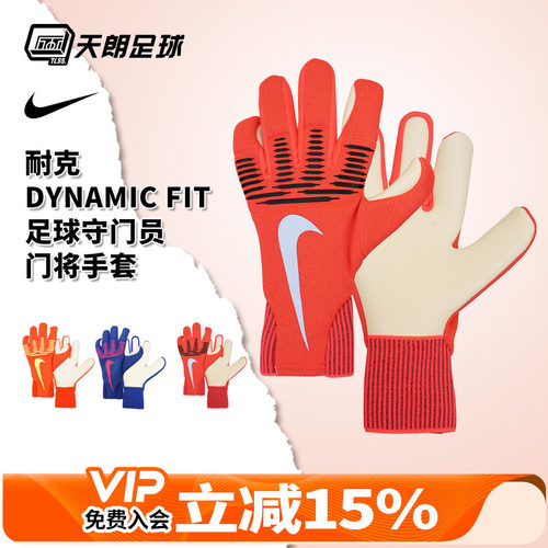 天朗足球NIKE耐克DYNAMIC FIT足球比赛训练守门员门将手套IF8194