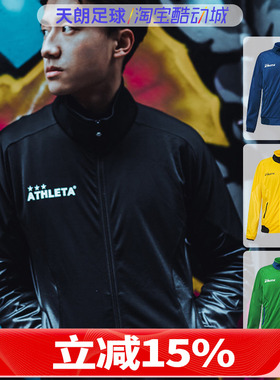 天朗足球 ATHLETA 阿仕利塔 长袖拉链足球茄克运动训练外套02288