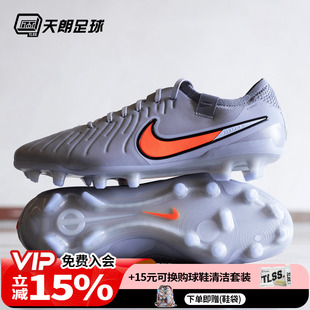 DV4328 天朗足球耐克传奇10 FG高端天然草足球鞋 ELITE 402 Tiempo