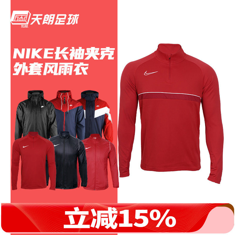 天朗足球耐克Nike运动休闲训练风雨衣夹克风衣外套防晒衣645539