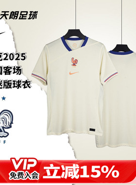 天朗足球NIKE耐克2025法国客场短袖球迷版球衣足球服FZ9023-110
