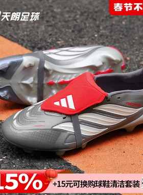 天朗足球Adidas阿迪达斯猎鹰中端大鞋舌FG长钉天然草足球鞋JS0426