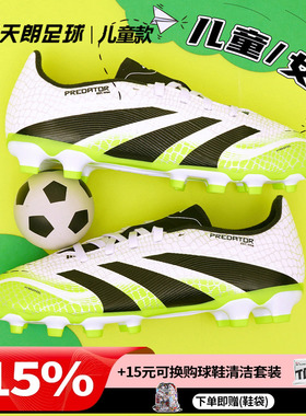 天朗足球阿迪达斯PREDATOR猎鹰LEAGUE中端MG人草儿童足球鞋JI1147