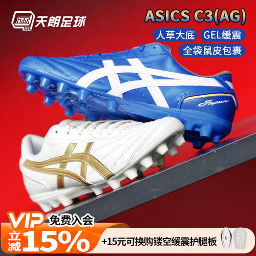 天朗足球 Asics亚瑟士C3全袋鼠皮AG GEL缓震人造草足球鞋1103A121