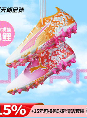 天朗足球彪马ULTRA 6 ULTIMATE锦鲤MG短钉人草足球鞋男108809 01