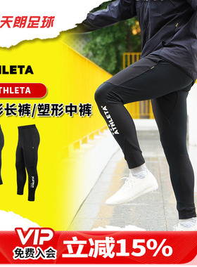 天朗足球ATHLETA阿仕利塔足球运动训练长裤中裤收腿裤02386 02387