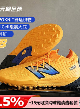 天朗足球 新百伦FURON PRO V7+碎钉TF高端人草足球鞋男SF1TZ75-D