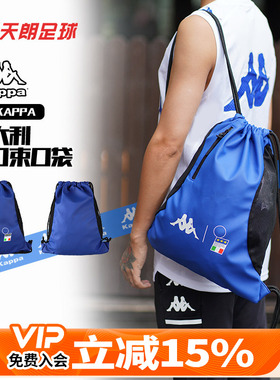 天朗足球卡帕Kappa球鞋运动收纳双肩抽绳束口袋装备包K0D38BX01F