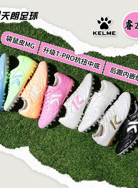 天朗足球 KELME/卡尔美袋鼠皮睿2.0短钉MG人造草足球鞋8412ZX1202