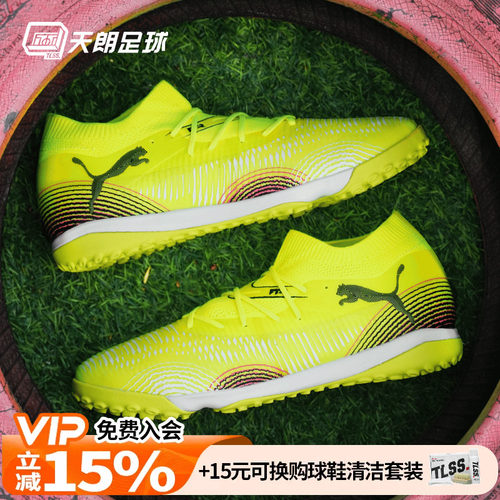 天朗足球 Puma彪马FUTURE 8 MATCH中端TF人草碎钉足球鞋108370 03