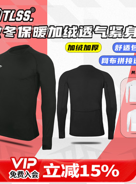 天朗足球TLSS基础秋冬加绒加厚保暖网布透气弹力健身塑身紧身衣