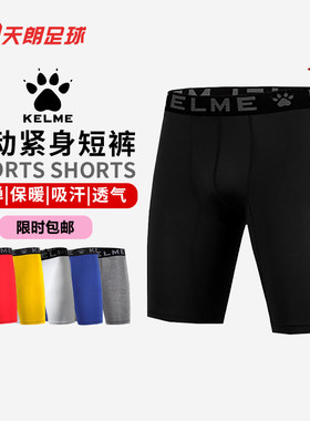 天朗足球 kelme卡尔美运动紧身短裤弹力健身裤足球铲球裤K15Z706