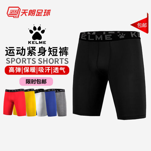 天朗足球KELME紧身短裤弹力